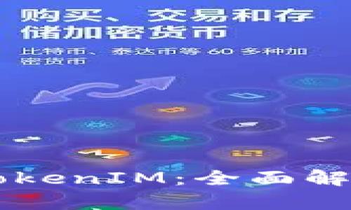 苹果手机的TokenIM：全面解析与使用指南