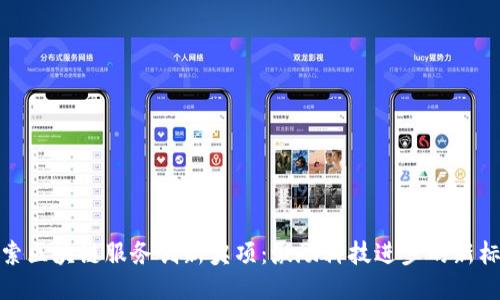 探索区块链服务创新奖项：激励科技进步的新标杆