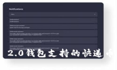 Tokenim 2.0钱包支持的快递币种全解析