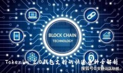 Tokenim 2.0钱包支持的快递币种全解析