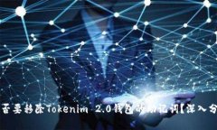### 是否要移除Tokenim 2.0钱包的助记词？深入分析