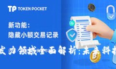 区块链发力领域全面解析：未来科技的蓝图