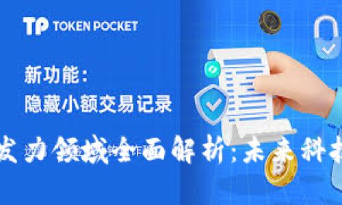 区块链发力领域全面解析：未来科技的蓝图