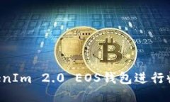 如何使用TokenIm 2.0 EOS钱包进行收款：全面指南