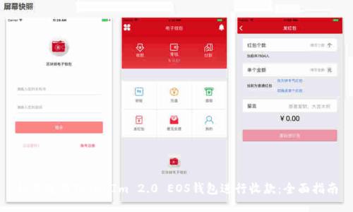 如何使用TokenIm 2.0 EOS钱包进行收款：全面指南