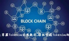 全面解析：苹果Tokenim使用教程，轻松掌握Tokeni