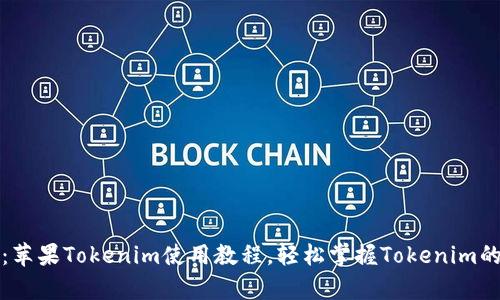 全面解析：苹果Tokenim使用教程，轻松掌握Tokenim的使用技巧