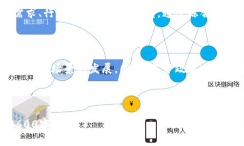   海口区块链相关网站大全：全面解读与资源汇总 / 

 guanjianci 海口区块链, 区块链网站, 区块链技术, 区块链应用 /guanjianci 

### 内容主体大纲

1. 引言
   1.1 区块链的定义与发展历程
   1.2 海口区块链的发展背景
   1.3 本文目的与结构

2. 海口区块链相关网站概述
   2.1 官方网站与政府支持平台
   2.2 区块链技术开发平台
   2.3 区块链社区与交流平台
   2.4 区块链项目与投资平台

3. 各类网站的详细介绍
   3.1 官方网站与政府支持平台
      - 3.1.1 网站名称、功能、特点
   3.2 区块链技术开发平台
      - 3.2.1 网站名称、功能、特点
   3.3 区块链社区与交流平台
      - 3.3.1 网站名称、功能、特点
   3.4 区块链项目与投资平台
      - 3.4.1 网站名称、功能、特点

4. 海口区块链网站的发展势头
   4.1 参与者与行业生态
   4.2 海口的区块链应用案例
   4.3 政府推动与市场反应

5. 海口区块链网站的未来展望
   5.1 技术趋势与平台演变
   5.2 市场需求与用户习惯
   5.3 政策支持与行业前景

6. 结论
   6.1 总结与展望
   6.2 呼吁与建议

7. 问题与解答
   7.1 区块链技术如何改变传统行业？
   7.2 海口区块链的发展有哪些政策支持？
   7.3 如何选择合适的区块链平台进行开发？
   7.4 区块链网站在用户体验方面的最佳实践？
   7.5 海口区块链投资机会有哪些？
   7.6 如何评估区块链项目的风险与收益？
   7.7 区块链未来的趋势是什么？

---

### 引言

在近年来，区块链技术迅速崛起并影响了多个行业，它为信息的透明与安全提供了新的解决方案。海口，作为海南省的省会城市，也在这一波技术浪潮中显示出了其独特的发展潜力与机遇。

### 海口区块链相关网站概述

随着区块链技术的发展，海口也涌现出一批相关网站，这些网站不仅提供技术支持，还为区块链爱好者、开发者与投资者提供了交流与合作的平台。

### 各类网站的详细介绍

#### 官方网站与政府支持平台

在海口，政府部门对区块链的重视体现在多个官方网站上。这些网站通常囊括了政策法规、行业动态以及相关项目的信息，旨在为公众提供一个全面了解区块链的平台。

#### 区块链技术开发平台

这些网站致力于为开发者提供技术支持和资源，包括开源项目库、开发工具以及社区支持。开发者们可以在这些平台上找到所需的技术文档和交流机会。

#### 区块链社区与交流平台

通过这些社区网站，区块链爱好者可以互相交流，分享最新的技术动态、行业新闻或投资机会。这种交流能够促进区块链技术的普及与应用。

#### 区块链项目与投资平台

一些专注于投资的区块链网站提供了最新的项目动态和投资机会，使得投资者能够比较不同项目的潜力和风险。

### 海口区块链网站的发展势头

随着区块链技术的成熟与应用的深入，海口的区块链行业也在快速成长。越来越多的企业和项目开始关注海口，这为区块链的发展注入了新的活力。

### 海口区块链网站的未来展望

在未来，预计海口的区块链网站将继续拓展其功能，满足用户日益增长的需求，同时也会随着市场和政策的变化而不断调整和。

### 问题与解答

#### 1. 区块链技术如何改变传统行业？

区块链技术能够通过提供去中心化的信息存储与处理方式来改变传统行业。它增强了透明性和安全性，降低了信任成本，从而革新了供应链管理、金融服务、医疗健康、知识产权等多个领域。

#### 2. 海口区块链的发展有哪些政策支持？

海口市政府近年来不断出台政策，鼓励区块链技术的研究与应用，包括资金支持、税收优惠以及政策引导，为企业提供了良好的发展环境。

#### 3. 如何选择合适的区块链平台进行开发？

选择合适的区块链开发平台需要考虑多个因素，包括平台的架构特性、社区支持、技术文档、以及项目的长远发展潜力等。开发者需深入了解每个平台的特点与适用场景。

#### 4. 区块链网站在用户体验方面的最佳实践？

提高区块链网站的用户体验，需要注重网站的设计、功能的易用性以及信息的透明度。此外，定期收集用户反馈以平台功能与界面设计，也是必不可少的步骤。

#### 5. 海口区块链投资机会有哪些？

海口的区块链投资机会主要体现在新兴项目、技术开发与市场应用等领域投资。坚定的市场需求和政策支持使得这些投资的回报潜力逐渐显现。

#### 6. 如何评估区块链项目的风险与收益？

评估区块链项目的风险与收益，需要关注项目的技术创新、团队背景、市场需求、行业竞争等多个维度。通过综合分析，投资者可以更好地做出决策。

#### 7. 区块链未来的趋势是什么？

未来，区块链技术将与人工智能、物联网等技术进一步融合，推动智能合约等应用场景的发展。同时，监管政策日趋完善，将会引导区块链市场更加健康有序的发展。

--- 

（以上内容大纲部分和引言为示例，具体内容可按照大纲分段深入扩展至3600字以上。）