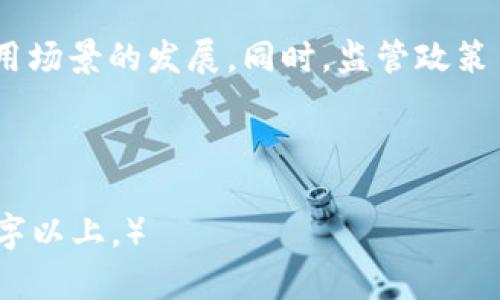   海口区块链相关网站大全：全面解读与资源汇总 / 

 guanjianci 海口区块链, 区块链网站, 区块链技术, 区块链应用 /guanjianci 

### 内容主体大纲

1. 引言
   1.1 区块链的定义与发展历程
   1.2 海口区块链的发展背景
   1.3 本文目的与结构

2. 海口区块链相关网站概述
   2.1 官方网站与政府支持平台
   2.2 区块链技术开发平台
   2.3 区块链社区与交流平台
   2.4 区块链项目与投资平台

3. 各类网站的详细介绍
   3.1 官方网站与政府支持平台
      - 3.1.1 网站名称、功能、特点
   3.2 区块链技术开发平台
      - 3.2.1 网站名称、功能、特点
   3.3 区块链社区与交流平台
      - 3.3.1 网站名称、功能、特点
   3.4 区块链项目与投资平台
      - 3.4.1 网站名称、功能、特点

4. 海口区块链网站的发展势头
   4.1 参与者与行业生态
   4.2 海口的区块链应用案例
   4.3 政府推动与市场反应

5. 海口区块链网站的未来展望
   5.1 技术趋势与平台演变
   5.2 市场需求与用户习惯
   5.3 政策支持与行业前景

6. 结论
   6.1 总结与展望
   6.2 呼吁与建议

7. 问题与解答
   7.1 区块链技术如何改变传统行业？
   7.2 海口区块链的发展有哪些政策支持？
   7.3 如何选择合适的区块链平台进行开发？
   7.4 区块链网站在用户体验方面的最佳实践？
   7.5 海口区块链投资机会有哪些？
   7.6 如何评估区块链项目的风险与收益？
   7.7 区块链未来的趋势是什么？

---

### 引言

在近年来，区块链技术迅速崛起并影响了多个行业，它为信息的透明与安全提供了新的解决方案。海口，作为海南省的省会城市，也在这一波技术浪潮中显示出了其独特的发展潜力与机遇。

### 海口区块链相关网站概述

随着区块链技术的发展，海口也涌现出一批相关网站，这些网站不仅提供技术支持，还为区块链爱好者、开发者与投资者提供了交流与合作的平台。

### 各类网站的详细介绍

#### 官方网站与政府支持平台

在海口，政府部门对区块链的重视体现在多个官方网站上。这些网站通常囊括了政策法规、行业动态以及相关项目的信息，旨在为公众提供一个全面了解区块链的平台。

#### 区块链技术开发平台

这些网站致力于为开发者提供技术支持和资源，包括开源项目库、开发工具以及社区支持。开发者们可以在这些平台上找到所需的技术文档和交流机会。

#### 区块链社区与交流平台

通过这些社区网站，区块链爱好者可以互相交流，分享最新的技术动态、行业新闻或投资机会。这种交流能够促进区块链技术的普及与应用。

#### 区块链项目与投资平台

一些专注于投资的区块链网站提供了最新的项目动态和投资机会，使得投资者能够比较不同项目的潜力和风险。

### 海口区块链网站的发展势头

随着区块链技术的成熟与应用的深入，海口的区块链行业也在快速成长。越来越多的企业和项目开始关注海口，这为区块链的发展注入了新的活力。

### 海口区块链网站的未来展望

在未来，预计海口的区块链网站将继续拓展其功能，满足用户日益增长的需求，同时也会随着市场和政策的变化而不断调整和。

### 问题与解答

#### 1. 区块链技术如何改变传统行业？

区块链技术能够通过提供去中心化的信息存储与处理方式来改变传统行业。它增强了透明性和安全性，降低了信任成本，从而革新了供应链管理、金融服务、医疗健康、知识产权等多个领域。

#### 2. 海口区块链的发展有哪些政策支持？

海口市政府近年来不断出台政策，鼓励区块链技术的研究与应用，包括资金支持、税收优惠以及政策引导，为企业提供了良好的发展环境。

#### 3. 如何选择合适的区块链平台进行开发？

选择合适的区块链开发平台需要考虑多个因素，包括平台的架构特性、社区支持、技术文档、以及项目的长远发展潜力等。开发者需深入了解每个平台的特点与适用场景。

#### 4. 区块链网站在用户体验方面的最佳实践？

提高区块链网站的用户体验，需要注重网站的设计、功能的易用性以及信息的透明度。此外，定期收集用户反馈以平台功能与界面设计，也是必不可少的步骤。

#### 5. 海口区块链投资机会有哪些？

海口的区块链投资机会主要体现在新兴项目、技术开发与市场应用等领域投资。坚定的市场需求和政策支持使得这些投资的回报潜力逐渐显现。

#### 6. 如何评估区块链项目的风险与收益？

评估区块链项目的风险与收益，需要关注项目的技术创新、团队背景、市场需求、行业竞争等多个维度。通过综合分析，投资者可以更好地做出决策。

#### 7. 区块链未来的趋势是什么？

未来，区块链技术将与人工智能、物联网等技术进一步融合，推动智能合约等应用场景的发展。同时，监管政策日趋完善，将会引导区块链市场更加健康有序的发展。

--- 

（以上内容大纲部分和引言为示例，具体内容可按照大纲分段深入扩展至3600字以上。）
