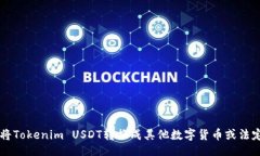 品如何将Tokenim USDT转换成其他数字货币或法定货