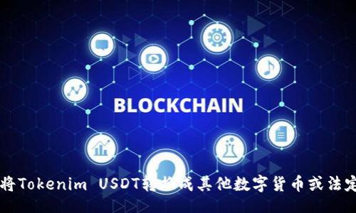 品

如何将Tokenim USDT转换成其他数字货币或法定货币