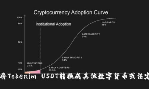 品

如何将Tokenim USDT转换成其他数字货币或法定货币
