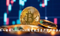 深入解析TokenPlus：改变数字资产管理的未来