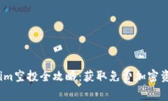 2021年Tokenim空投全攻略：获取免费加密资产的最佳
