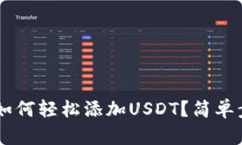 IM钱包如何轻松添加USDT？简单步骤解析