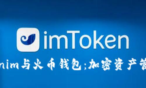 深入解析Tokenim与火币钱包：加密资产管理的最佳选择