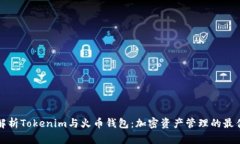 深入解析Tokenim与火币钱包：加密资产管理的最佳