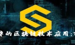 高职教育中的区块链技术应用：前景与实践