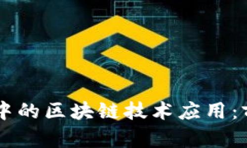 高职教育中的区块链技术应用：前景与实践