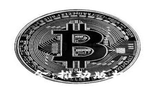 区块链版权产业基金：推动版权保护与创新的未来