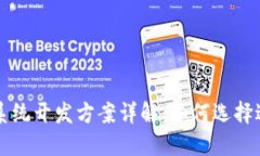 最新区块链系统开发方案详解：如何选择适合你