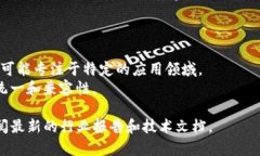 由于目前的区块链标准和规范在不断发展和变化