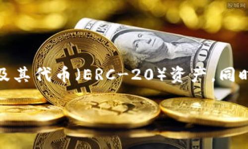 Tokenim并不是以太坊的官方钱包。以太坊的官方钱包是“MetaMask”，这是一款非常流行的浏览器扩展和移动应用程序，允许用户管理以太坊及其代币（ERC-20）资产，同时提供与去中心化应用（DApps）的交互功能。尽管Tokenim可能是某种以太坊钱包或应用程序，但它并不被认为是以太坊基金会官方认可的产品。

如果你对Tokenim或与以太坊钱包相关的内容有更具体的问题，欢迎提出！