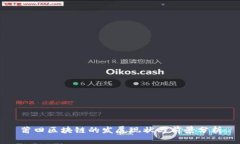 莆田区块链的发展现状与前景分析