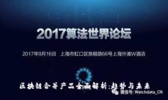 区块链合并产品全面解析：趋势与未来