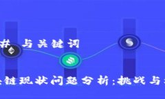 ### 与关键词区块链现状问题分析：挑战与机遇
