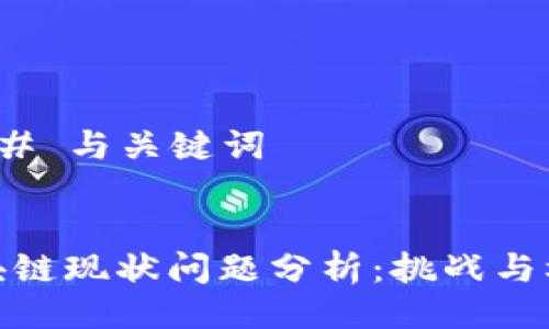 ### 与关键词


区块链现状问题分析：挑战与机遇