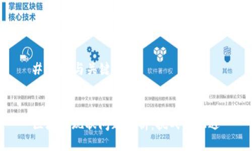 ### 与关键词


区块链现状问题分析：挑战与机遇