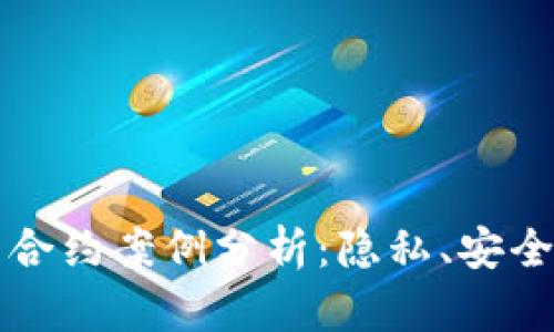 区块链智能合约案例分析：隐私、安全与法律挑战