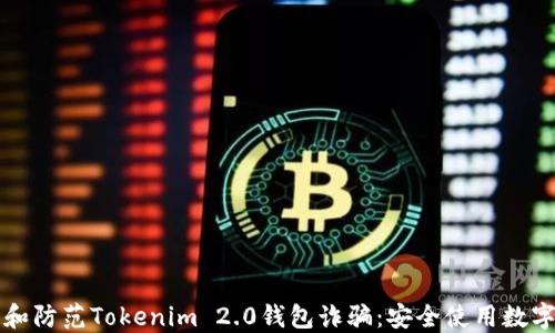 
如何识别和防范Tokenim 2.0钱包诈骗：安全使用数字资产指南