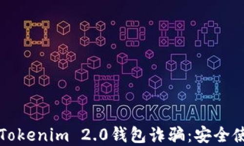 
如何识别和防范Tokenim 2.0钱包诈骗：安全使用数字资产指南