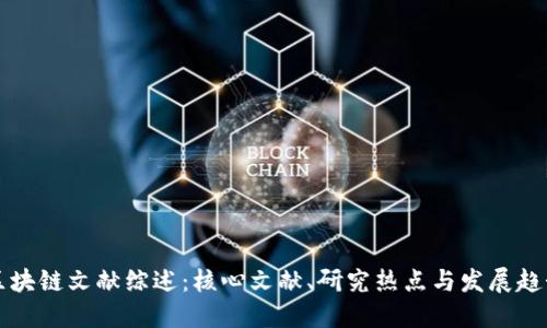 区块链文献综述：核心文献、研究热点与发展趋势