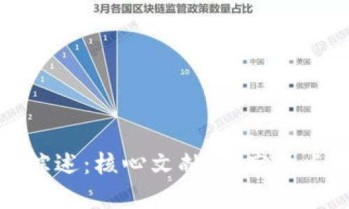 区块链文献综述:核心文献、研究热点与发展趋势