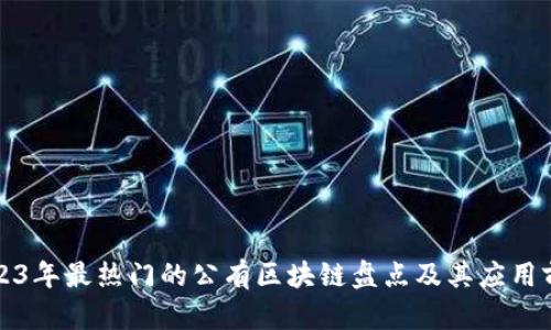 2023年最热门的公有区块链盘点及其应用前景