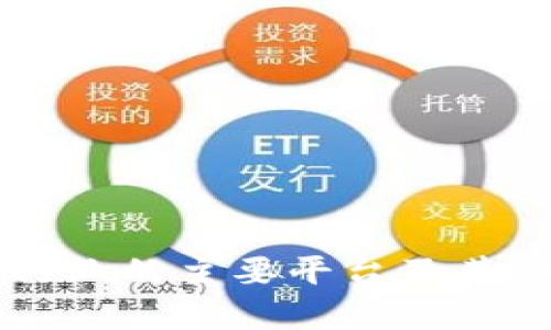 区块链行业的主要平台及其功能解析