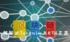 ### 如何解决Tokenim上ETH不显示的问题