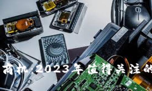 区块链金融商机：2023年值得关注的公司与项目
