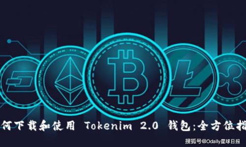 如何下载和使用 Tokenim 2.0 钱包：全方位指南