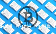如何下载和使用 Tokenim 2.0 钱包：全方位指南