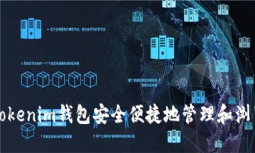 如何使用Tokenim钱包安全便捷地管理和浏览加密资产