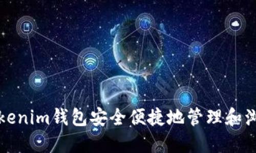 如何使用Tokenim钱包安全便捷地管理和浏览加密资产