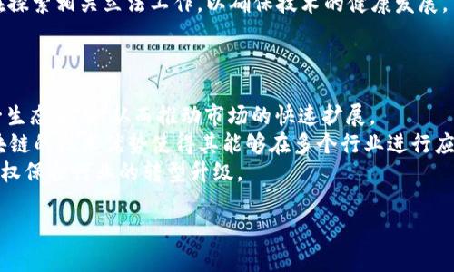 jiaoti区块链技术在版权保护中的应用：未来发展方向解析/jiaoti

区块链, 版权保护, 技术应用, 未来发展/guanjianci

### 内容主体大纲

1. **引言**
   - 介绍区块链技术和版权的基本概念
   - 版权保护面临的问题与挑战

2. **区块链技术简介**
   - 区块链的定义与特点
   - 区块链与传统数据库的比较

3. **版权保护的现状**
   - 传统版权保护方式的不足
   - 数字化对版权的影响

4. **区块链在版权保护中的优势**
   - 数据不可篡改性
   - 去中心化特征
   - 自动化智能合约的应用

5. **区块链版权保护的应用案例**
   - 艺术品版权保护
   - 音乐版权管理
   - 视频内容的版权追踪

6. **区块链版权推进的方向**
   - 国际标准化与互通性
   - 增强用户参与和透明度
   - 积极与政府和机构合作

7. **未来的挑战与机遇**
   - 法律法规的适应性
   - 技术及安全问题
   - 市场接受度和应用场景拓展

8. **结论**
   - 总结区块链在版权领域的潜力
   - 对未来发展的展望

### 相关问题及详细介绍

#### 1. 区块链技术如何改进版权保护？
区块链技术为版权保护提供了一种新的解决方案，它能够通过其独特的去中心化和不可篡改特性，保护创作者的知识产权。传统版权保护往往依赖于中心化的机构，而区块链则使得这些信息能够被分散存储在网络中，这意味着数据一旦记录便无法随意修改和删除。这种特点在版权领域表现得尤为明显，创作者可以确保自己的作品在未经授权的情况下不会被复制或盗用。
此外，智能合约的引入也使得版权的交易、授权流程变得更加透明和高效。通过自动化执行合同条款，创作者在作品被使用时能够自动获得报酬，省去了传统流程中的繁琐步骤和中介机构。同时，区块链技术能提供实时的交易记录，确保所有权的清晰追溯。
然而，尽管区块链在版权保护方面展现了许多优势，仍然面临多项挑战，例如技术的普及及用户教育问题，以及与现有法律框架的适应问题。这些都需要在实际应用过程中逐步解决。

#### 2. 区块链版权保护与传统方式的主要区别是什么？
传统的版权保护方式通常依赖于国家版权局及其他相关机构进行注册和保护，而这种方式存在一些局限性。例如，登记过程繁琐、时间较长，且一旦数据记录在数据库中，便很容易受到黑客攻击或人为篡改。
而区块链技术的引入，使得版权保护的模式发生了根本性的变化。首先，区块链无需信任单一实体，各方可在多个节点上访问同一份版权信息，增强了数据的可靠性。其次，由于区块链的去中心化特性，即使某个节点遭受攻击，数据也不会丢失或者被修改，因为整个网络都会保存数据的副本。此外，区块链的匿名性为创作者提供了一定的隐私保护，避免了个人信息的泄露。
通过智能合约，区块链还能够实现自动化的版权管理，创作者和使用者之间的交易可以在没有中介的情况下进行，有利于减少交易成本并提高效率。

#### 3. 当前区块链在版权保护领域的主要应用案例有哪些？
区块链在版权保护领域的应用日益增多，多个行业都开始探索这项技术的潜在价值。例如，在艺术领域，一些艺术家开始利用区块链技术为他们的作品创建数字证书，确立所有权，通过这种方式，他们的作品能在全球范围内安全地交易。
音乐产业也是区块链应用的热门领域，通过区块链，音乐创作者可以在线上平台直接与听众进行交易，作品使用的每一次播放都通过智能合约进行精确的收入分配，创作者无需依赖传统唱片公司。同时，随着一些区块链音乐平台的崛起，用户也能明确了解到每首歌的创作及权利归属。
在视频领域，内容创作者能够利用区块链进行作品的版权登记与追踪，确保对内容使用的控制权。同时，像区块链视频平台(如YouTube等的替代品)可以实现更透明的收益分配机制，有利于创作者获得公平的报酬。

#### 4. 区块链在版权推进方向的国际标准化重要性如何？
国际标准化是区块链技术在全球范围内推广和应用的基础。要使区块链在版权保护领域发挥最大效能，各国必须在技术标准、数据格式、操作流程等方面达成共识。这是因为版权的跨国属性决定了，单一国家的法律和规程无法全面地保护创作者的权益。无论是各国间的版权法规、平台之间的数据共享机制，还是各类交易的标准合同格式，国际标准化都是推动这些工作的前提。
以及，没有统一的标准，各国之间在版权保护上很可能面对法律冲突，给创作者和使用者带来复杂的法律责任。此外，国际标准化还有助于增强跨国企业对区块链技术的信心，从而促使他们在全球范围内自由地进行内容创作和传播。
同时，国际标准化还有助于提高用户的参与度。在消费者的权益保障上，统一的规则将有助于消除他们的疑虑，进而推动区块链版权技术的接受度和普及率。

#### 5. 如何增强用户参与和透明度？
区块链技术能够通过其透明和公开的特性，增强用户的参与感与信任感。在区块链上，所有的交易记录都是公开的，用户可以随时查看作品的版权登记、交易历史、收益分配等信息。这种透明性能有效减少信息不对称，增加创作者与用户之间的信任。
为了增强用户的参与感，平台可以考虑构建用户评价系统、社区互动等功能。用户可以对创作者的作品进行评分、评论，甚至参与创作的过程。通过引入反馈机制，创作者可以更好地了解受众需求，以及如何改进作品，提高用户的体验满意度。
此外，通过积极引导用户参与到版权保护的整个过程中，鼓励他们进行举报和反馈，这将形成一个自我监管的生态链，进而提升整个区块链平台的健康度和可持续发展能力。

#### 6. 面对法律法规的挑战，区块链版权该如何适应？
随着区块链技术的发展，各国的法律法规也需要不断适应这种新技术所带来的改变。首先，现有的版权法体系通常是围绕传统的版权保护理念而建立，而区块链的去中心化、匿名性、智能合约等特性则对现有法律提出了挑战。如何在保护创作者权益的同时，推动区块链的发展，是一个需要政策制定者认真考虑的问题。
许多国家在这方面已经开始尝试，比如欧盟着手制定《数字单一市场版权指令》，尝试在全欧范围内统一版权法规，以便更好地涵盖数字内容。而在中国，相关部门也在探索相关立法工作，以确保技术的健康发展。
此外，各国法律的国际协调将成为推动区块链版权全球应用的重要步骤，各国应加强合作与沟通，共同制定出一套适应全球行业发展的新型版权法律框架。

#### 7. 未来区块链在版权保护中存在哪些机遇？
区块链在版权保护领域有着巨大的发展潜力和市场机遇。随着技术的不断成熟，越来越多的创作者和机构将会意识到区块链带来的便利和优势，促进他们加入到这一生态中来，从而推动市场的快速扩展。
与此同时，随着数字内容消费的增长，用户对于版权保护的需求也在增强。区块链能够为用户提供更加透明和公正的内容使用方式，这将吸引更多用户参与。此外，区块链的技术优势使得其能够在多个行业进行应用，例如，教育、游戏、出版等领域都绝对有可能采用区块链提高版权保护的效率。
与此同时，不同的行业需求也为区块链技术在版权保护方面的创新提供了良好的土壤，促使相关企业、技术团队和知识产权机构深入合作，形成良性循环，推动整个版权保护行业的转型升级。

以上内容为框架和示例，完整的3600字文章需要根据每个大纲部分深入展开细节，逐步完成。