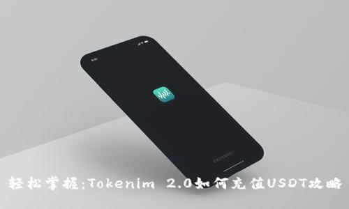 轻松掌握：Tokenim 2.0如何充值USDT攻略