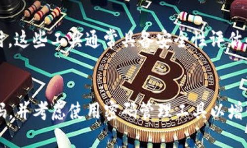 tokenim密码最多可以设置为16位。建议使用包含字母、数字和特殊字符的组合，以增强密码的安全性。以下是相关信息的详细解答：

### 什么是tokenim密码？
tokenim是一种安全验证机制，通常涉及生成和使用令牌（tokens）来增强系统的安全性。为了保证用户账号的安全，tokenim要求用户设置一个独特的密码。这个密码通常被用于验证用户身份，防止未经授权的访问。

### tokenim密码的组成
tokenim密码的安全性与其组成密切相关。用户应尽量避免使用容易被猜到的密码，例如生日、123456等。密码的长度和复杂性都对安全性有影响，tokenim系统通常建议用户设置至少8位以上的密码，最多可以设置为16位。

### 密码设置的最佳实践
1. 密码长度
设置密码时，长度是一个重要的因素。一般来说，密码越长，破解的难度就越大。为确保足够的安全性，建议使用10到16位的复杂密码。

2. 使用复杂字符
除了长度之外，密码的复杂性也很重要。用户最好在密码中包含大写字母、小写字母、数字以及特殊字符。例如，可以使用@、#、$、%等符号，使密码不易被破解。

3. 定期更换密码
为了进一步加强安全性，建议用户定期更换密码。大约每隔三到六个月更换一次密码，可以降低账户被攻击的风险。

4. 使用密码管理工具
密码管理工具可以帮助用户生成复杂的密码并安全地存储它们，减少记忆多个密码的困扰。同时，这些工具通常具备安全性评估的功能，提醒用户使用更强的密码。

### 总结
tokenim密码最多可以设置为16位，用户在设置密码时应遵循长度和复杂性原则，定期更换密码，并考虑使用密码管理工具以增强安全性。