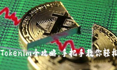 苹果手机下载Tokenim全攻略：手把手教你轻松获取数字资产