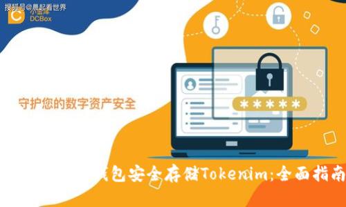 如何使用冷钱包安全存储Tokenim：全面指南